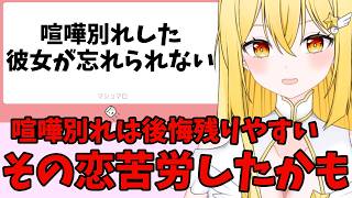 【恋愛相談】喧嘩別れした彼女が忘れられない