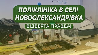 Це потрібно побачити! Поліклініка в селі Новоолександрівка – відверта правда!