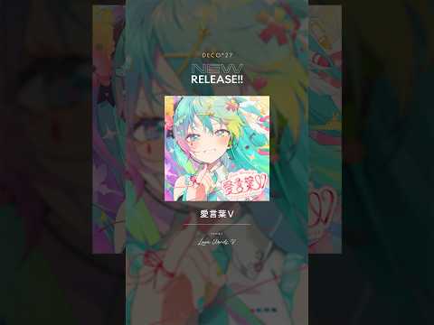 新曲💝 #愛言葉V 君がやめらんない #初音ミク #DECO27