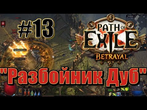 🦀Большое прохождение (Лучница) с чтением сюжета Path Of Exile [Betrayal 3.5] #13 - "Разбойник Дуб"