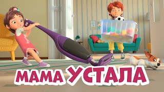 Про Миру и Гошу - Мама устала