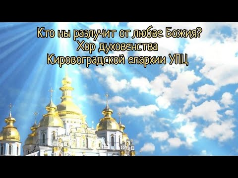 Кто ны разлучит. Кто ны разлучит от любви. Кто ны разлучит от любви. Кто ны разлучит соломин ноты. Кто ны разлучит от любви.