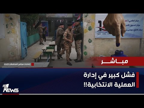 شاهد بالفيديو.. سبب تعطّل أجهزة التصويت بمراكز الاقتراع الخاص في عدة محافظات | موجز اخبار الصباح 2023/12/17