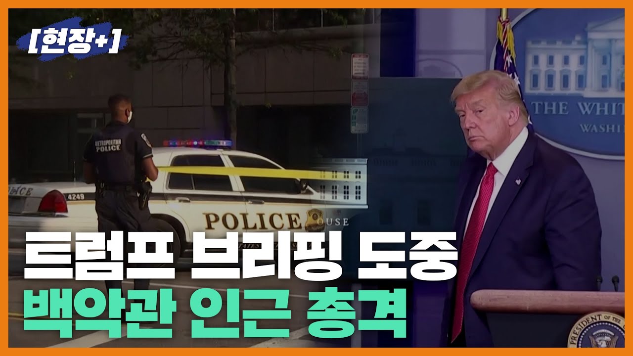 [현장+]트럼프 브리핑 도중 백악관 인근 총격 사건 발생