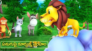 ఏనుగుపై కూర్చున్న సింహం కథ || A lion sitting on an elephant Telugu video