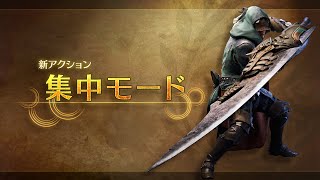 [討論] Monster Hunter Wilds介紹：集中模式