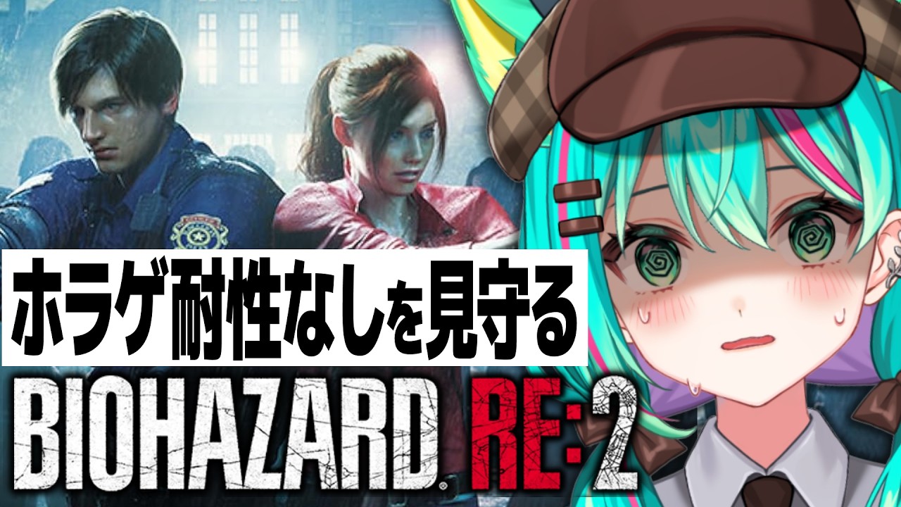 【バイオハザード RE:2🧟/#3】レオン編クリアまで！ホラゲ耐性なしを見守るバイオ2リメイクいくぞ！※ネタバレ注意【BIOHAZARD RE:2】【Vtuber/猫星ミント/初見実況/ライブ配信】