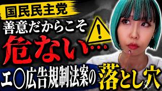 【国民民主党】善意だからこそ危ない…エ○広告規制法案の落とし穴