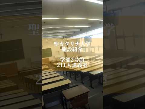 【聖カタリナ大学】施設紹介〜211大講義室〜　#講義室 #大学 #施設紹介 #聖カタリナ #scu #酔いどれ知らず