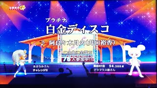 Tj반주기 白金ディスコ 백금 디스코 井口裕香 이구치 유카 노래방 カラオケ تحميل اغاني مجانا Tj반주기 白金ディスコ 백금 디스코 井口裕香 이구치 유카 노래방 カラオケ تحميل اغاني مجانا