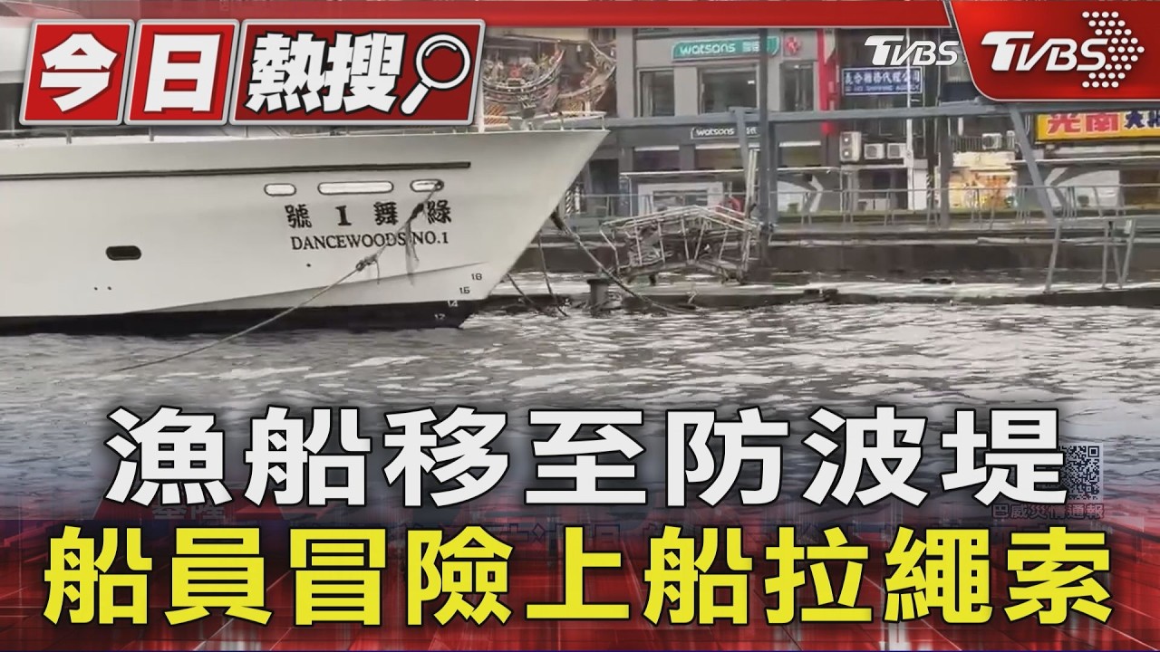 影音/北海岸浪花飆6公尺高!漁船移至防波堤 船員冒險上船「拉繩固定」