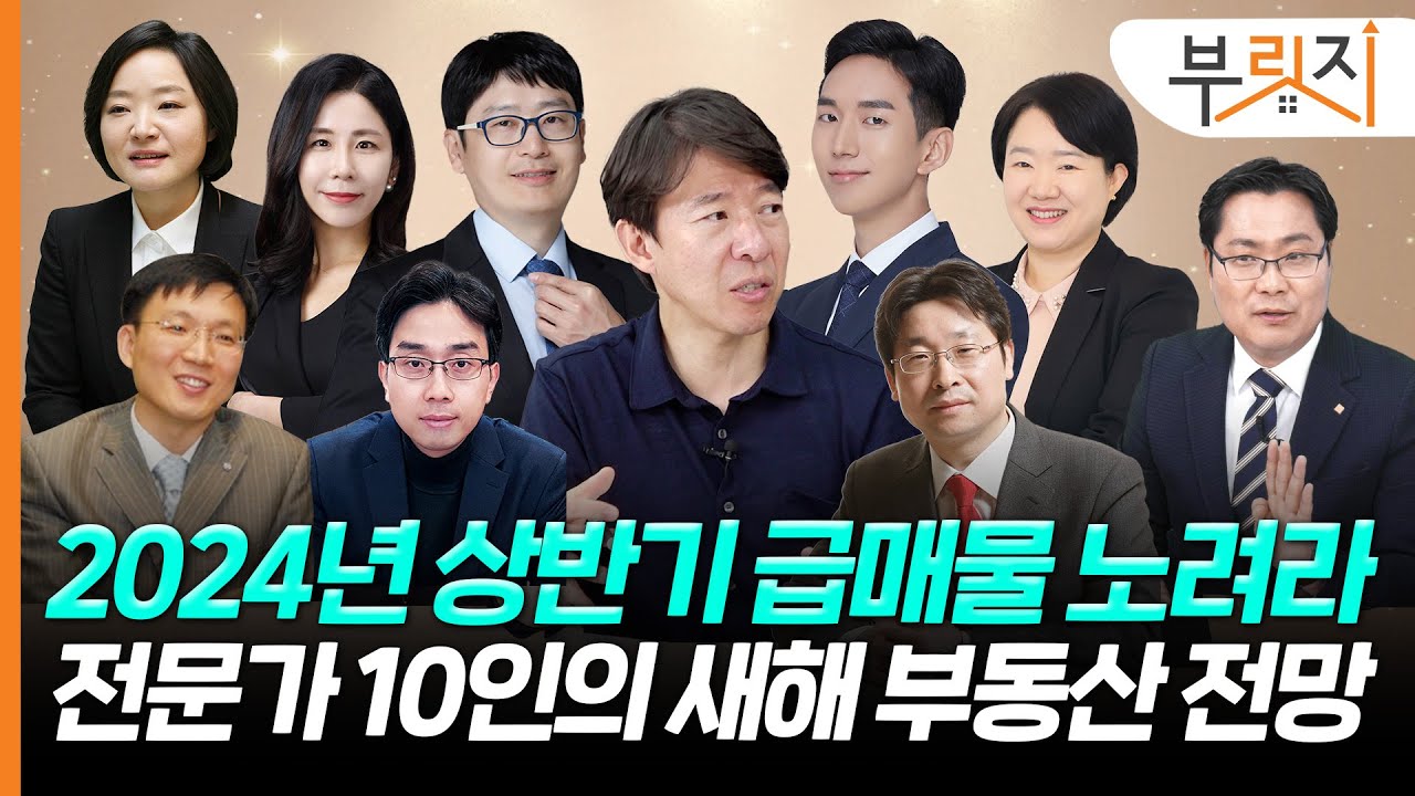 매매도 전세도 양극화시대! 전문가들이 본 2024 부동산 시장 전망은?[부릿지PICK]