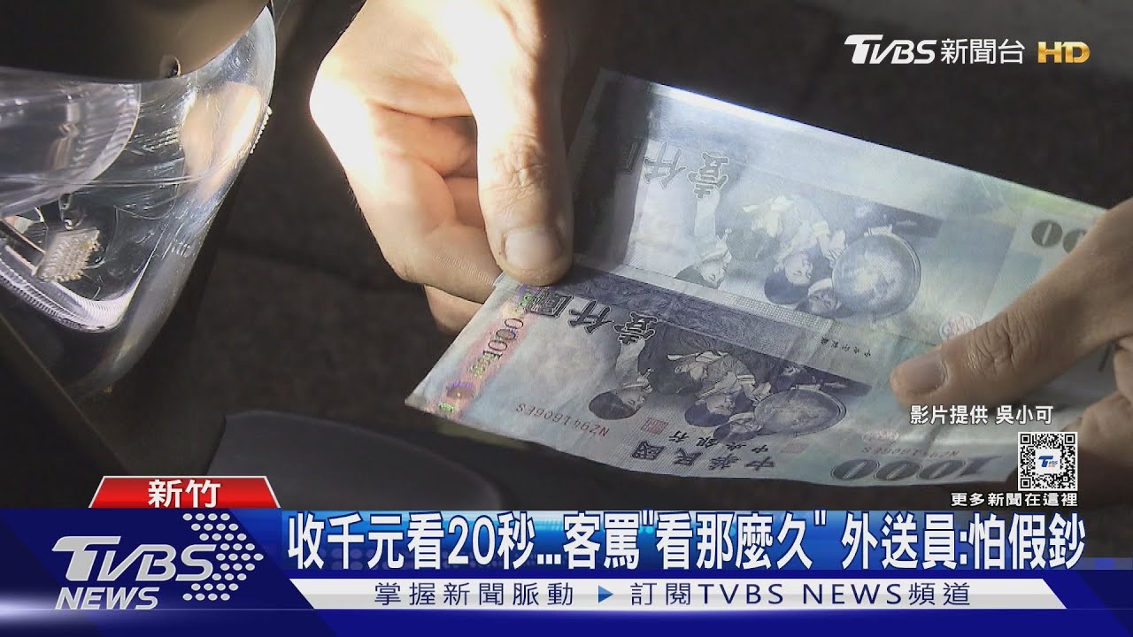 收千元看20秒　客罵「看那麼久」　外送員：怕假鈔