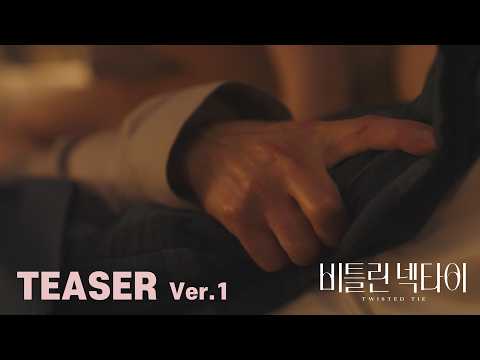 감출수록, 더 선명해지는 | Twisted Tie Teaser [DRAMA] 비틀린넥타이 예고편