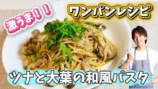 【時短料理】ワンパンレシピ『ツナと大葉の和風パスタ』を紹介！！