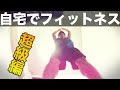 ジムに通わず理想の体へ【自宅でフィットネス】超級編