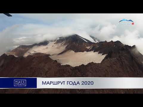 Маршрут года 2020 | Новости Камчатки | Происшествия | Масс Медиа