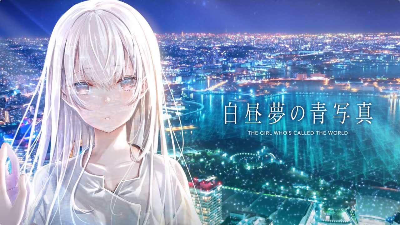 【白昼夢の青写真】ティザームービー『いつかの白昼夢』