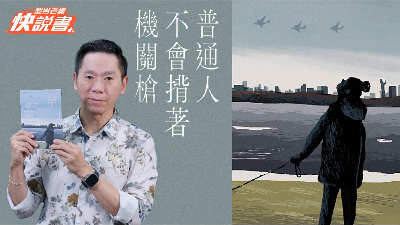 型男老總│書給你聽 EP578_人文藝術篇：《普通人不會揹著機關槍》深入戰爭現場，一本令人深思且感人的?