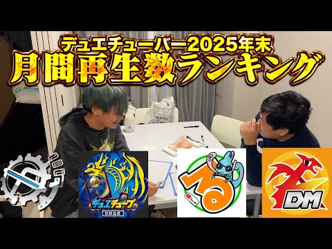 【結果発表】2025年12月デュエマYouTuber再生数ランキング！【ガチ勝負】