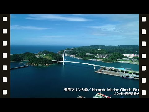 【空撮】浜田マリン大橋＠島根県観光連盟