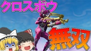 【フォートナイト】キューピッドクロスボウで無双したったｗｗｗ【ゆっくり実況】