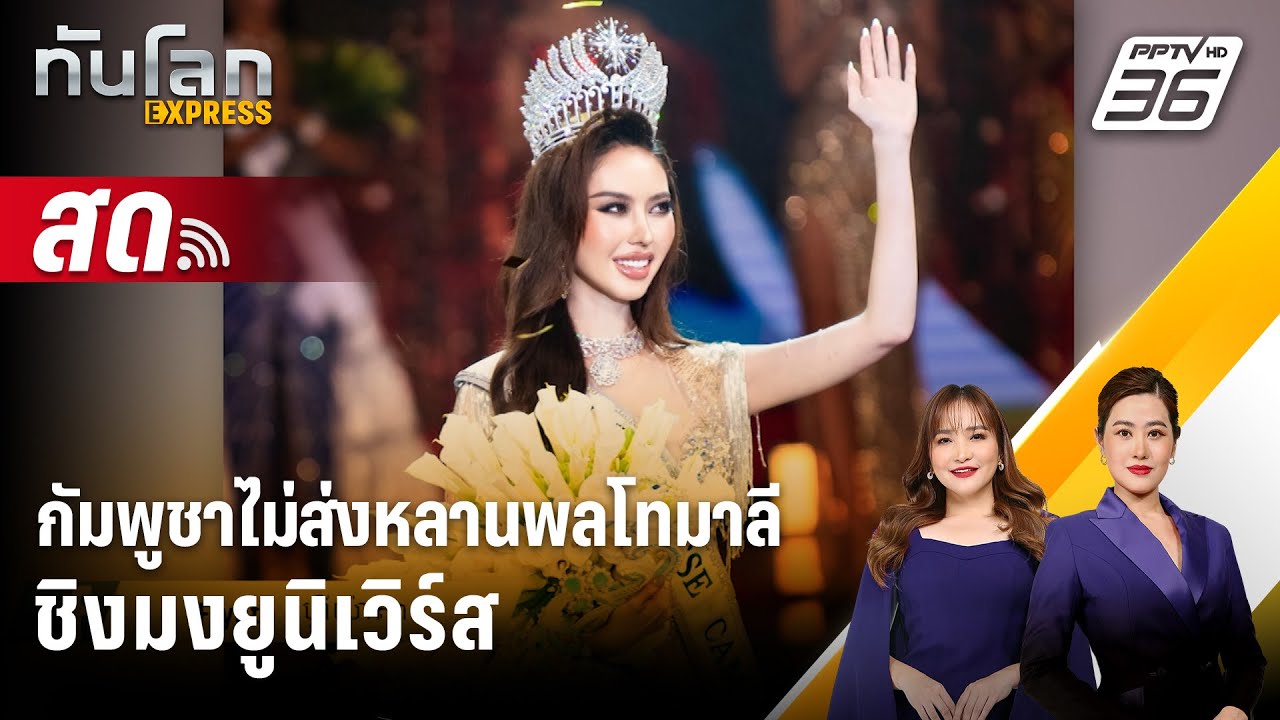 🔴 Live ทันโลก EXPRESS | กัมพูชาไม่ส่งหลานพลโทมาลีชิงมงยูน?