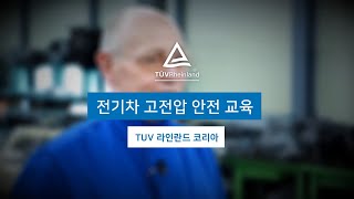 인터뷰: 전기차 고전압 안전 교육의 중요성