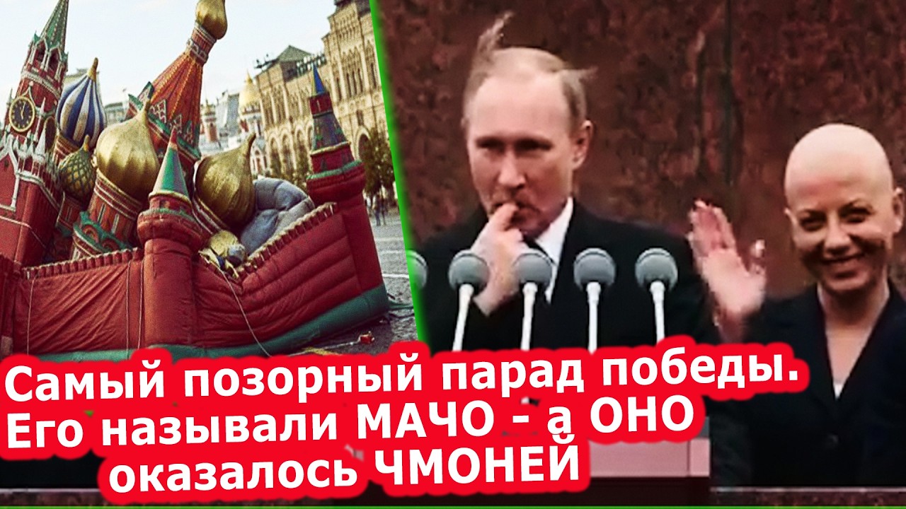 Самый позорный парад победы! Его называли Мачо, а оно оказалось Чмоней. Парад
