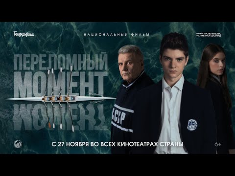 Трейлеры Переломный момент