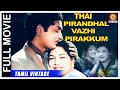 Thai Pirandhal Vazhi Pirakkum 1958 L Super Hit Classic Tamil Full Movie L S S Rajendran