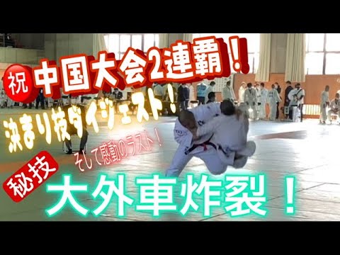 JROADSPIRIT  ㊗️中国大会2連覇！決まり技ダイジェスト！〜秘技“大外車”炸裂！〜先日行われた中国新人大会の決まり技をダイジェスト版で！