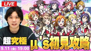 【🔴モンストLIVE配信】超究極『スクールアイドル μ's』に初見で挑む！！【ラブライブコラボ】【しろ】