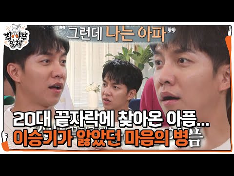 이승기, 조심스럽게 털어 놓는 마음의 병 이야기ㅣ집사부일체(Master in the House)ㅣSBS ENTER. thumnail