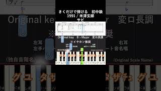 初中級#1991#きくだけで弾ける#米津玄師#short #サビ#音感トレーニング#メロディ音名唱#piano#ピアノ初心者#簡単ピアノ#聴いて覚える楽譜#歌って覚える楽譜#秒速5センチメートル