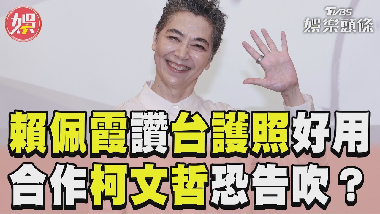 影音/賴佩霞棄美籍讚台護照好用 柯文哲涉假帳案合作告吹?