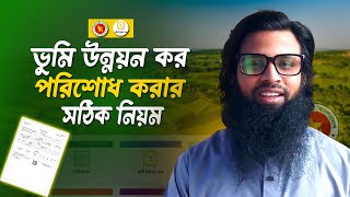 অনলা্েনে ভূমি উন্নয়ন কর/খাজনা পরিশোধ করার নিয়ম