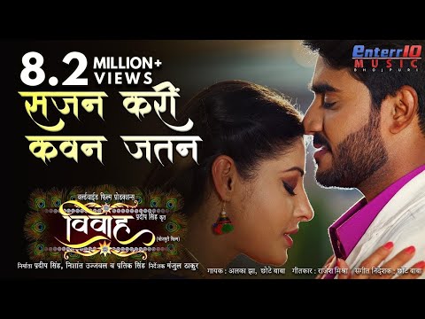 Sajan Kari Kawan Jatan || Vivah || Pradeep Pandey Chintu New Bhojpuri HD Song || Hit Songs 2019