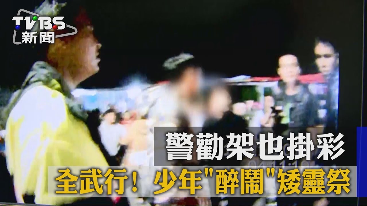 全武行!少年醉鬧矮靈祭 警勸架也掛彩