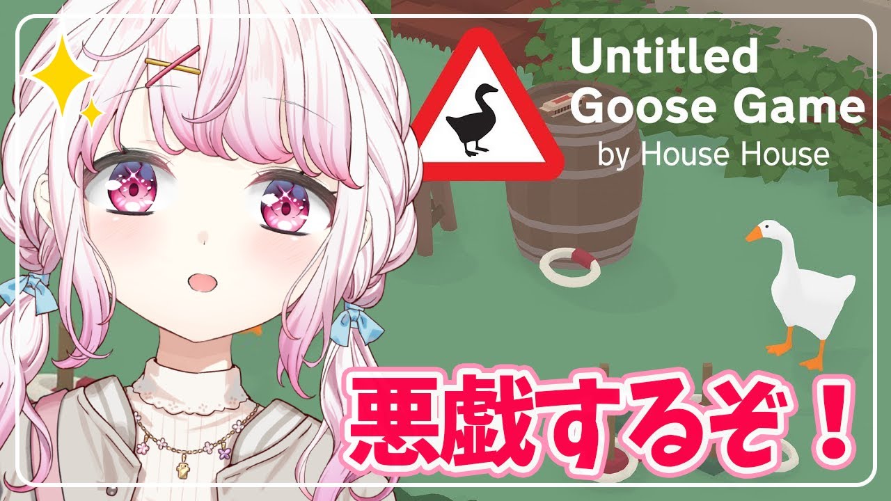【Untitled Goose Game】 いたずら椎名がやって来た!【椎名唯華/にじさんじ】