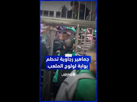 جماهير تحطم إحدى البوابات الإلكترونية لولوج ملعب محمد الخامس