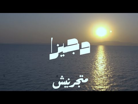 Djiza - Matgorennesh |  دجيزا - متجرنيش  (Prod. by mannequin)