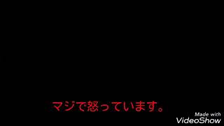 マジでマジでマジでマジでマジでマジでマジでマジでマジでマジで怒っています。