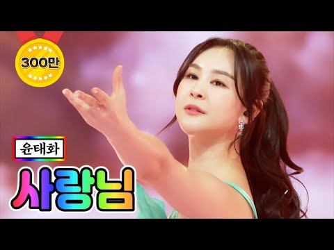 윤태화 - 사랑님 미스트롯2 9화 210211 방송