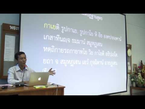 030-สติปัฏฐานภาวนา4 อุทเทสสติปัฏฐานและอธิบาย3