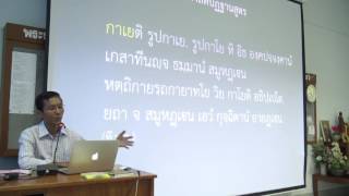 030-สติปัฏฐานภาวนา4 อุทเทสสติปัฏฐานและอธิบาย3