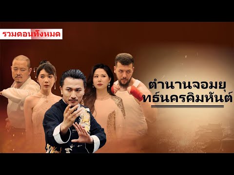 ตำนานจอมยุทธ์นครคิมหันต์ --ข้ารับใช้ธรรมดากลายเป็นจอมยุทธตำนานได้ยังไง?!#ละครสั้น #drama #fullmovie