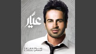 كلمات اغنية التتون صلاح الزدجالي