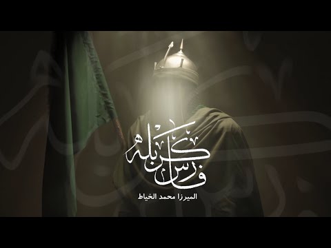 فارس كربله | محمد الخياط | محرم Video Clip 1443