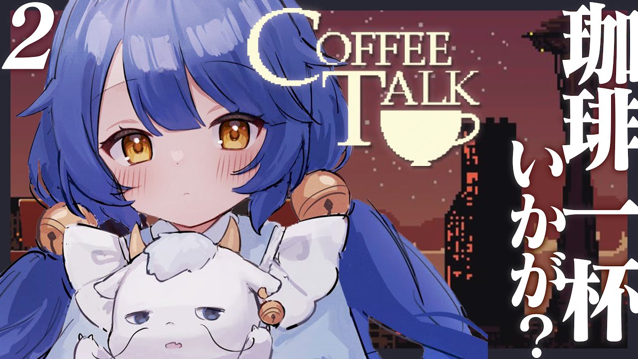 ˗ˋˏ COFFEE TALK #2 ˎˊ˗ 雨だね～本日も開店カフェ～☕（ 天宮こころ/にじさんじ ）